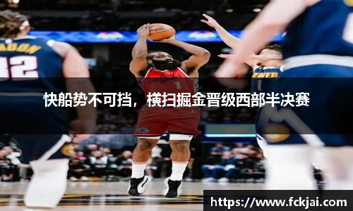 快船势不可挡，横扫掘金晋级西部半决赛