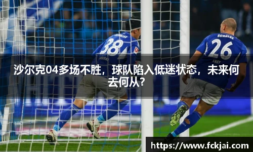 沙尔克04多场不胜，球队陷入低迷状态，未来何去何从？