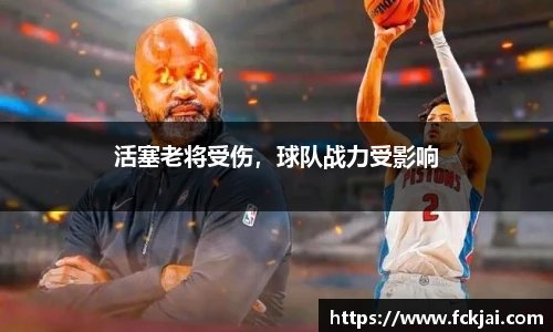 活塞老将受伤，球队战力受影响