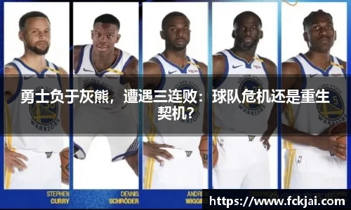 勇士负于灰熊，遭遇三连败：球队危机还是重生契机？