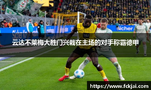 云达不莱梅大胜门兴栽在主场的对手称霸德甲