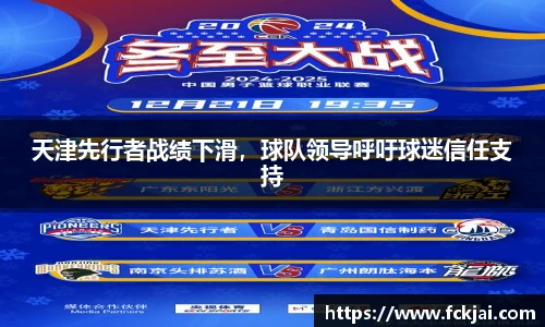 天津先行者战绩下滑，球队领导呼吁球迷信任支持