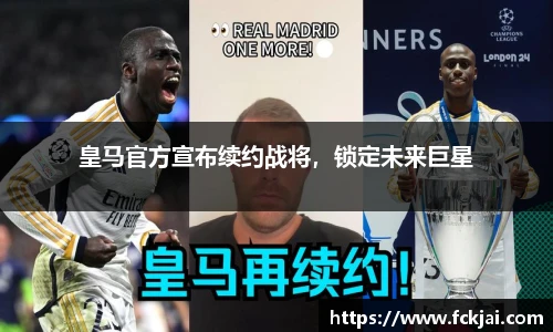 皇马官方宣布续约战将，锁定未来巨星