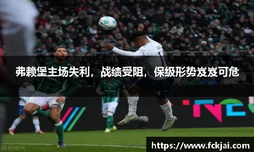 弗赖堡主场失利，战绩受阻，保级形势岌岌可危