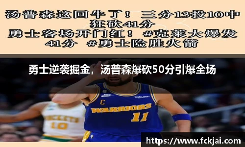 勇士逆袭掘金，汤普森爆砍50分引爆全场