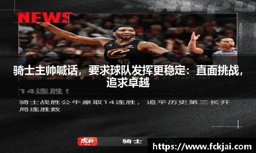 骑士主帅喊话，要求球队发挥更稳定：直面挑战，追求卓越