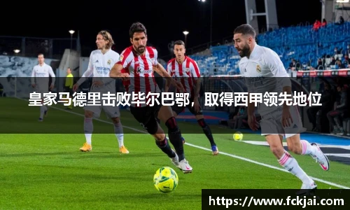 皇家马德里击败毕尔巴鄂，取得西甲领先地位