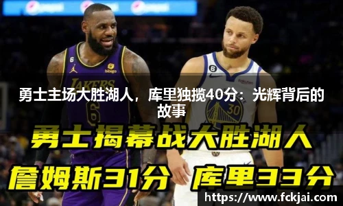 勇士主场大胜湖人，库里独揽40分：光辉背后的故事