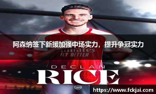 阿森纳签下新援加强中场实力，提升争冠实力