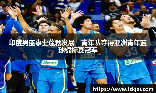 印度男篮事业蓬勃发展，青年队夺得亚洲青年篮球锦标赛冠军