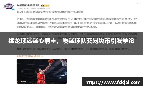 猛龙球迷疑心病重，质疑球队交易决策引发争论
