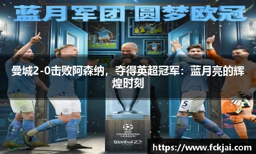 曼城2-0击败阿森纳，夺得英超冠军：蓝月亮的辉煌时刻