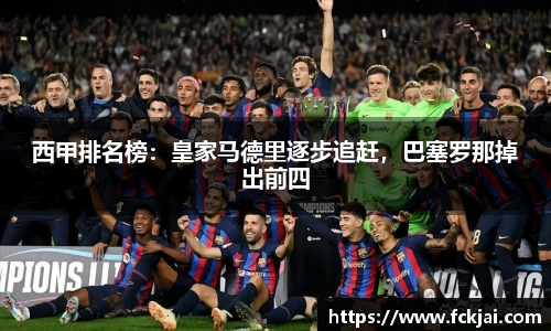 西甲排名榜：皇家马德里逐步追赶，巴塞罗那掉出前四
