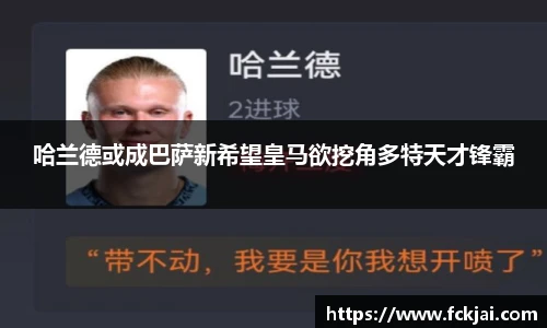 哈兰德或成巴萨新希望皇马欲挖角多特天才锋霸