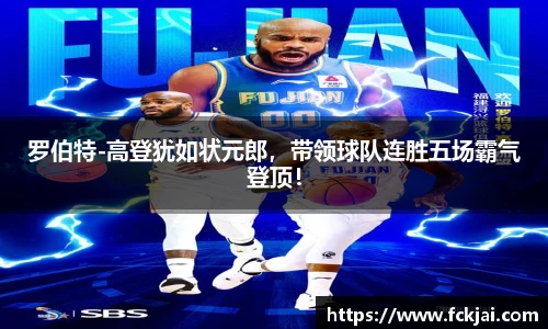 罗伯特-高登犹如状元郎，带领球队连胜五场霸气登顶！