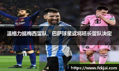 温格力挺梅西留队，巴萨球星或将延长留队决定