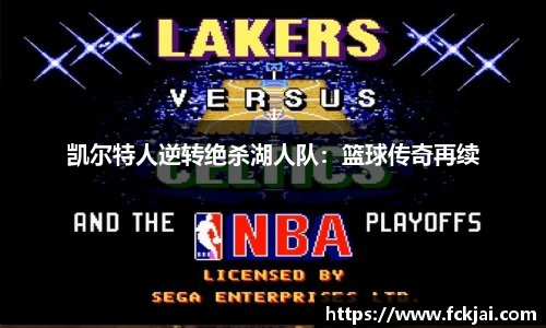 凯尔特人逆转绝杀湖人队：篮球传奇再续