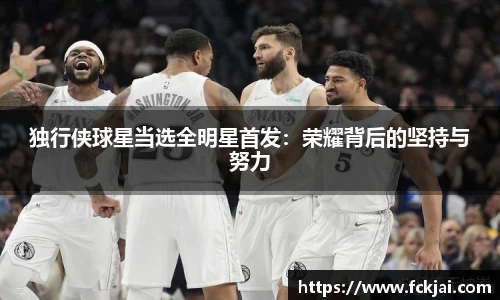 独行侠球星当选全明星首发：荣耀背后的坚持与努力