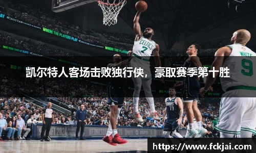 凯尔特人客场击败独行侠，豪取赛季第十胜