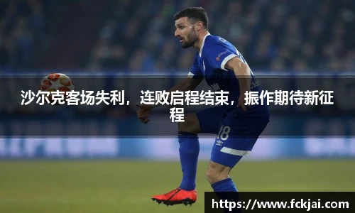 沙尔克客场失利，连败启程结束，振作期待新征程