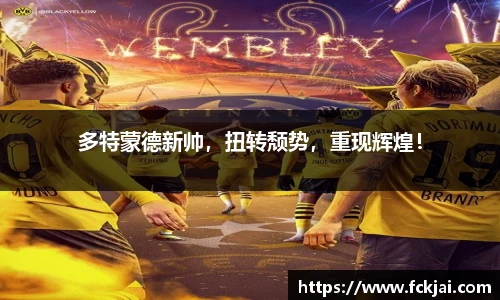 多特蒙德新帅，扭转颓势，重现辉煌！