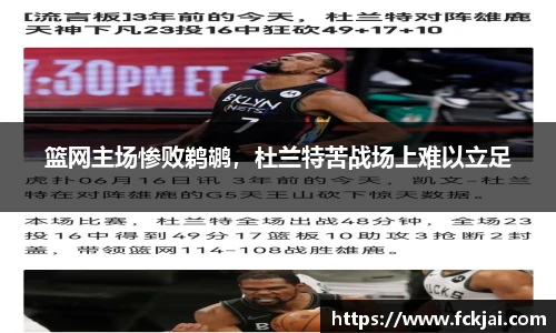 篮网主场惨败鹈鹕，杜兰特苦战场上难以立足