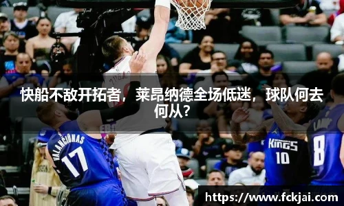 快船不敌开拓者，莱昂纳德全场低迷，球队何去何从？