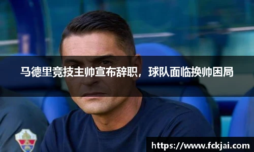 马德里竞技主帅宣布辞职，球队面临换帅困局