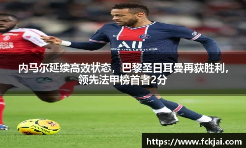 内马尔延续高效状态，巴黎圣日耳曼再获胜利，领先法甲榜首者2分