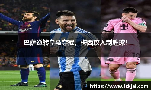 巴萨逆转皇马夺冠，梅西攻入制胜球！