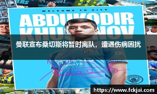 曼联宣布桑切斯将暂时离队，遭遇伤病困扰