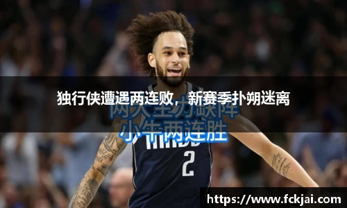 独行侠遭遇两连败，新赛季扑朔迷离