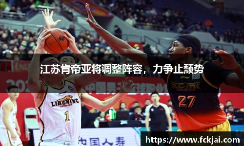 江苏肯帝亚将调整阵容，力争止颓势