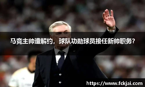 马竞主帅遭解约，球队功勋球员接任新帅职务？