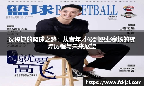 沈梓捷的篮球之路：从青年才俊到职业赛场的辉煌历程与未来展望