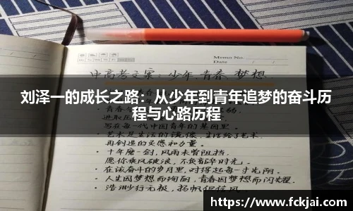 刘泽一的成长之路：从少年到青年追梦的奋斗历程与心路历程
