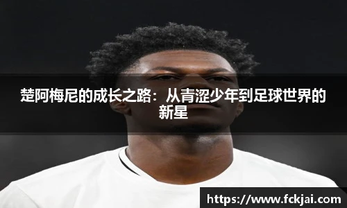 楚阿梅尼的成长之路：从青涩少年到足球世界的新星