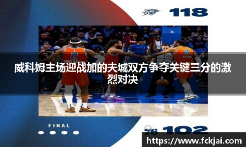 威科姆主场迎战加的夫城双方争夺关键三分的激烈对决