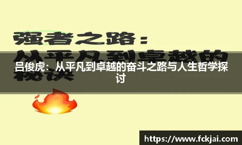 吕俊虎：从平凡到卓越的奋斗之路与人生哲学探讨