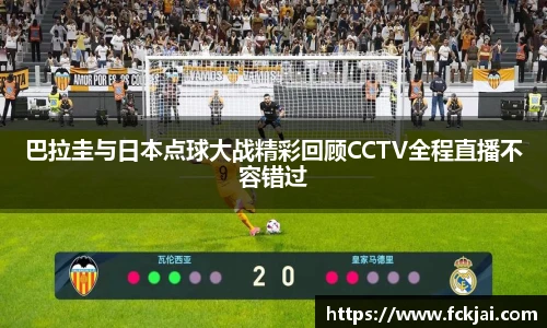 巴拉圭与日本点球大战精彩回顾CCTV全程直播不容错过