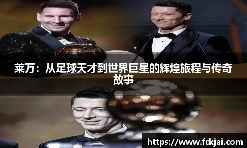 莱万：从足球天才到世界巨星的辉煌旅程与传奇故事