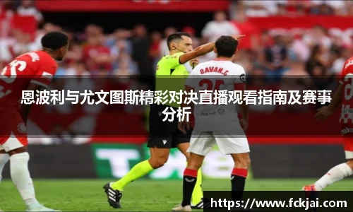 恩波利与尤文图斯精彩对决直播观看指南及赛事分析
