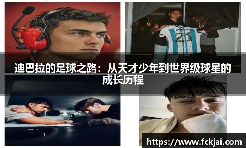 迪巴拉的足球之路：从天才少年到世界级球星的成长历程