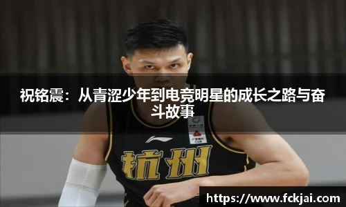 祝铭震：从青涩少年到电竞明星的成长之路与奋斗故事