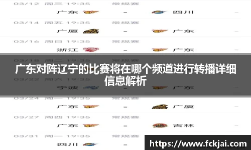 广东对阵辽宁的比赛将在哪个频道进行转播详细信息解析
