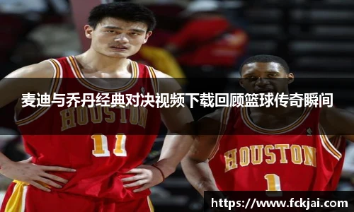麦迪与乔丹经典对决视频下载回顾篮球传奇瞬间