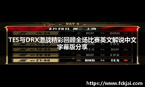 TES与DRX激战精彩回顾全场比赛英文解说中文字幕版分享