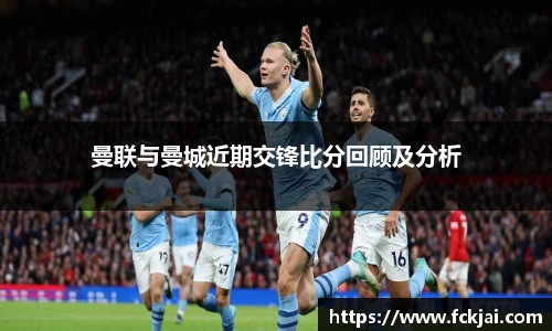 曼联与曼城近期交锋比分回顾及分析