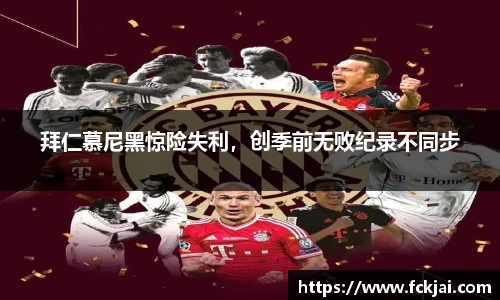 拜仁慕尼黑惊险失利，创季前无败纪录不同步