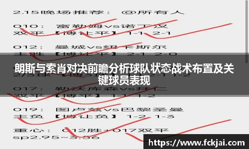 朗斯与索肖对决前瞻分析球队状态战术布置及关键球员表现